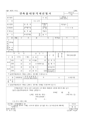 건축물대장기재신청서 건축물대장기재신청서